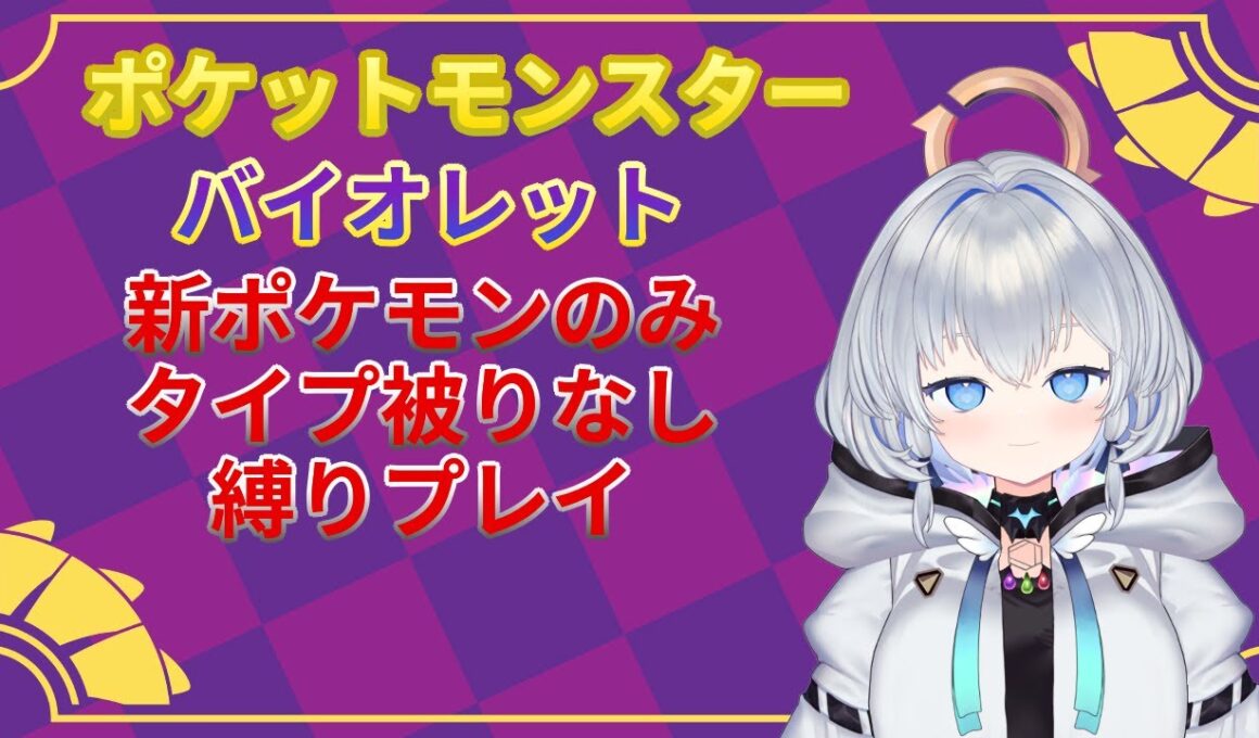 【ポケモンSV】 #1 新ポケモンのみ！タイプ被りなし！ポケモンSVバイオレット版で縛りプレイ！　 #ポケモンsv    #vtuber