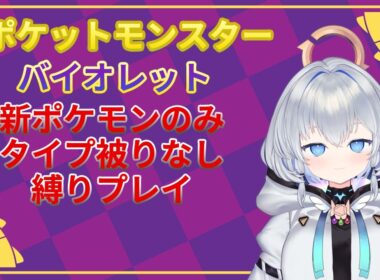 【ポケモンSV】 #1 新ポケモンのみ！タイプ被りなし！ポケモンSVバイオレット版で縛りプレイ！　 #ポケモンsv    #vtuber
