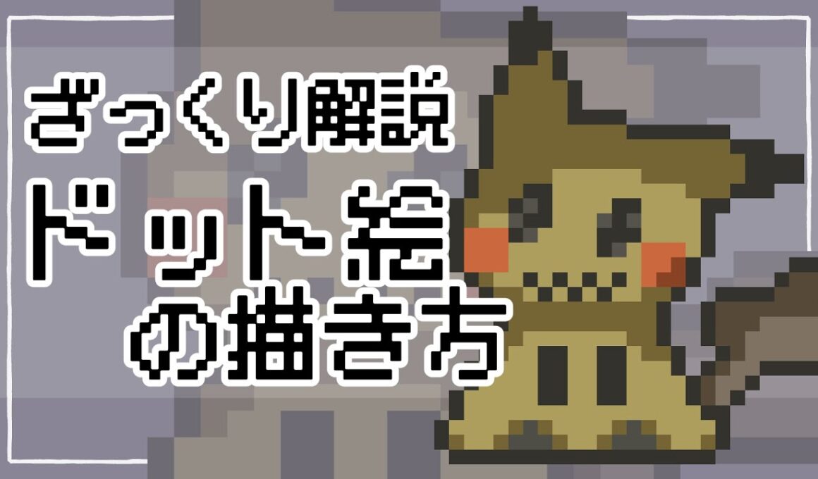 【ポケモン】ドット絵の描き方講座！ざっくり解説！ミミッキュを描いてみた！【CLIP STUDIO PAINT】#pixelart #ドット絵