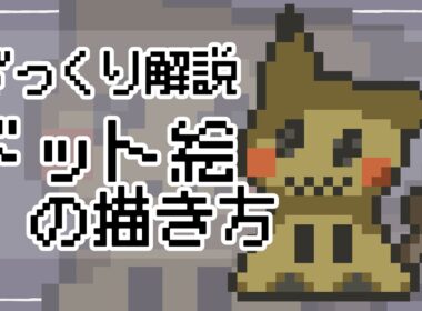 【ポケモン】ドット絵の描き方講座！ざっくり解説！ミミッキュを描いてみた！【CLIP STUDIO PAINT】#pixelart #ドット絵