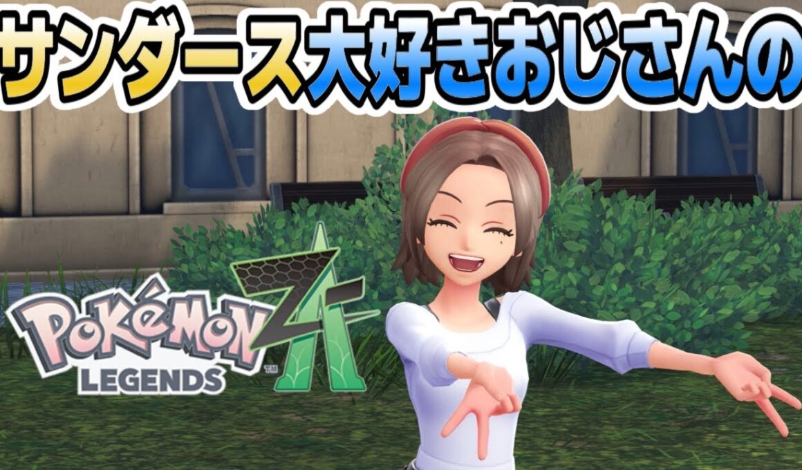 【 #ポケモンレジェンズZA 】#3 一気にランク上がっちゃった！？サンダースちゃんのことが大好きなおじさんがミアレシティを駆け抜けるぞ！【ネタバレ注意】