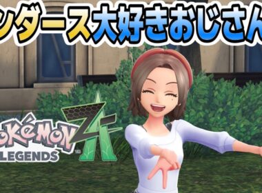 【 #ポケモンレジェンズZA 】#3 一気にランク上がっちゃった！？サンダースちゃんのことが大好きなおじさんがミアレシティを駆け抜けるぞ！【ネタバレ注意】