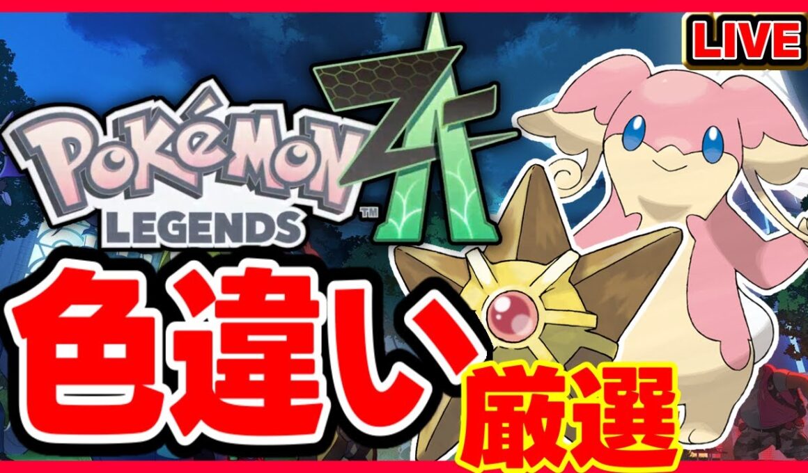 【#ポケモンZA】旅パを色違いにしたいので色違い厳選 #pokemonlegendsza