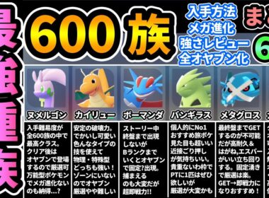 【ポケモンZA】"最強600族"まとめ6選🔥入手方法,オヤブンの場所,メガ進化,強さレビュー！カイリュー,ヌメルゴン,ガブリアス,バンギラス,メタグロス,ボーマンダ【Pokémon LEGENDS】