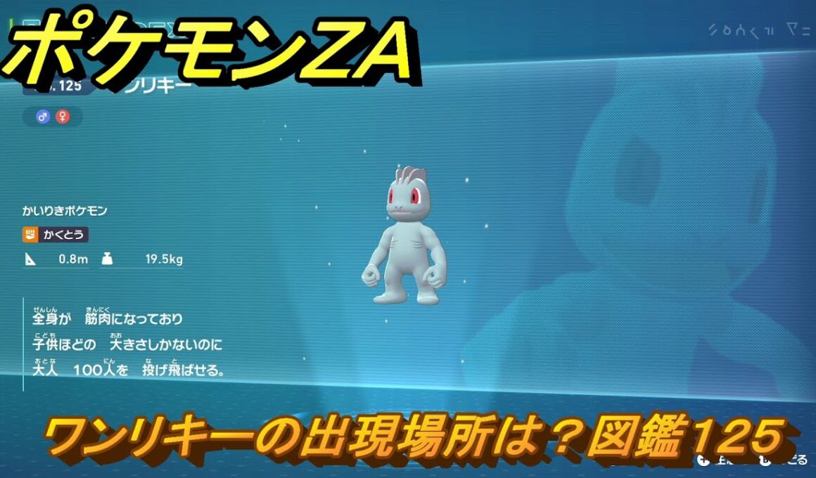 ポケモンＺＡ　ワンリキーの出現場所は？図鑑１２５　＃１０１　【Pokémon LEGENDS Z-A】