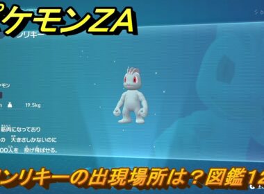 ポケモンＺＡ　ワンリキーの出現場所は？図鑑１２５　＃１０１　【Pokémon LEGENDS Z-A】