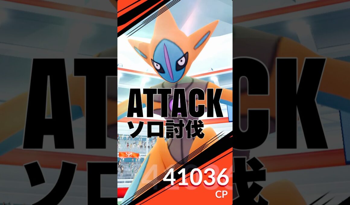 デオキシス(アタック)をソロ討伐！2025ver.【ポケモンGO】