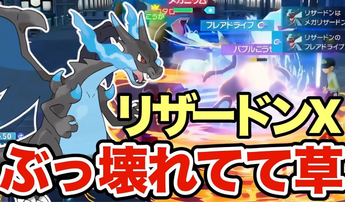 【ポケモンZA】ポケモンZAのメガリザードンXが完全にぶっ壊れてる件についてwwワンパン量産で相手を破壊しますww