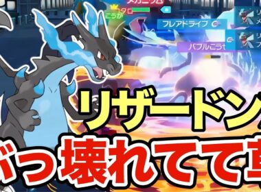 【ポケモンZA】ポケモンZAのメガリザードンXが完全にぶっ壊れてる件についてwwワンパン量産で相手を破壊しますww