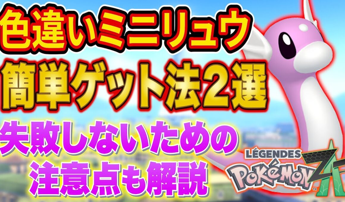 レジェンズZA色違いミニリュウおすすめゲット方法２選と絶対に失敗しないための注意点を徹底解説【Pokémon LEGENDS Z-A】【色違い厳選】【オヤブン厳選】