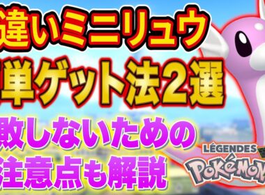 レジェンズZA色違いミニリュウおすすめゲット方法２選と絶対に失敗しないための注意点を徹底解説【Pokémon LEGENDS Z-A】【色違い厳選】【オヤブン厳選】
