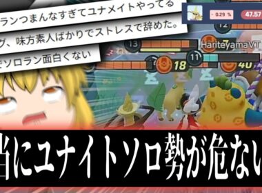 【超緊急】頼む"ソロランユナイト勢"ZAまでの繋ぎとか言わずに楽しいユナイトを俺と一緒にやってくれ；；【ポケモンユナイト】【ハリテヤマ】【switch２】