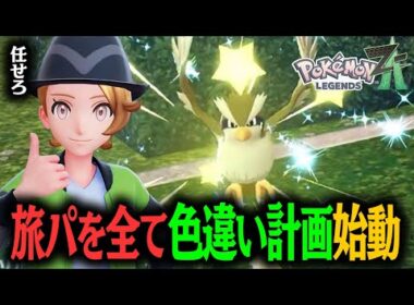 とんでもない時間をかけてポッポの色違いを狙う男！！最高の相棒をゲットする！！#04【ポケモンレジェンズ Z-A】