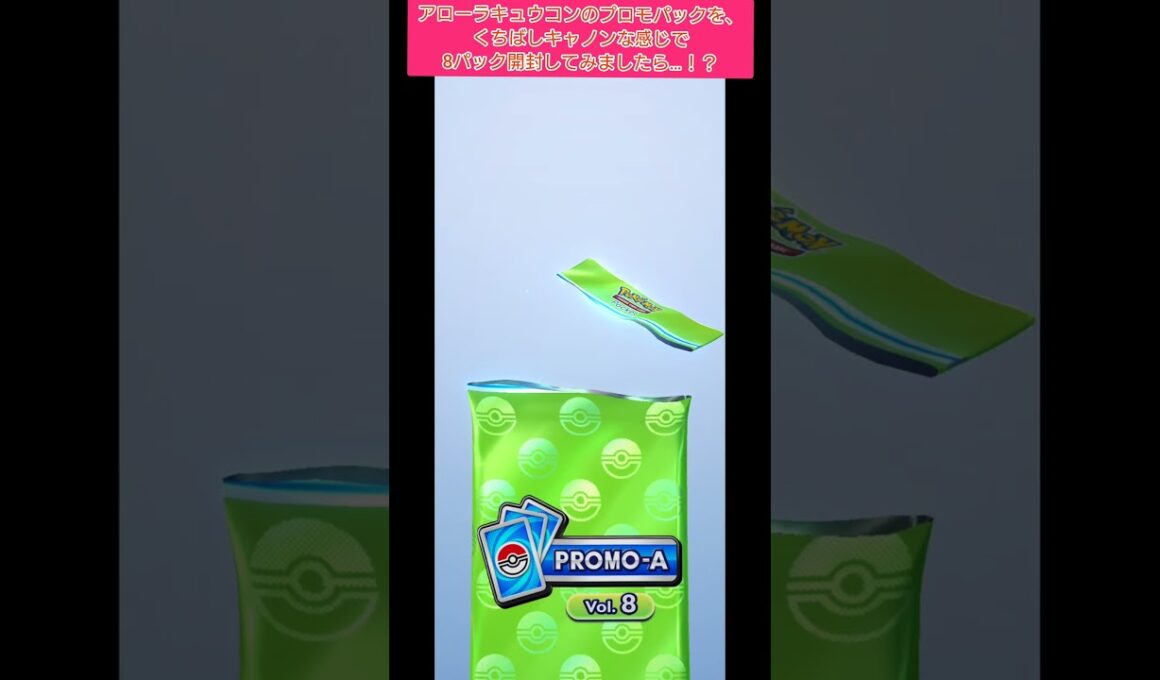 【#ポケポケ】アローラキュウコンのプロモパックを、くちばしキャノンな感じで8パック開封してみましたら…！？
