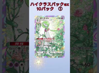 ハイクラスパックex10パック① #ポケポケ #ハイクラスパックex #ギラティナ #10パック #パック開封