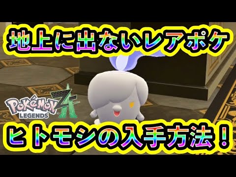【ポケモンZA】通常マップに出現しないレアポケモン「ヒトモシ」の入手方法を解説！【ポケモンレジェンズZA】