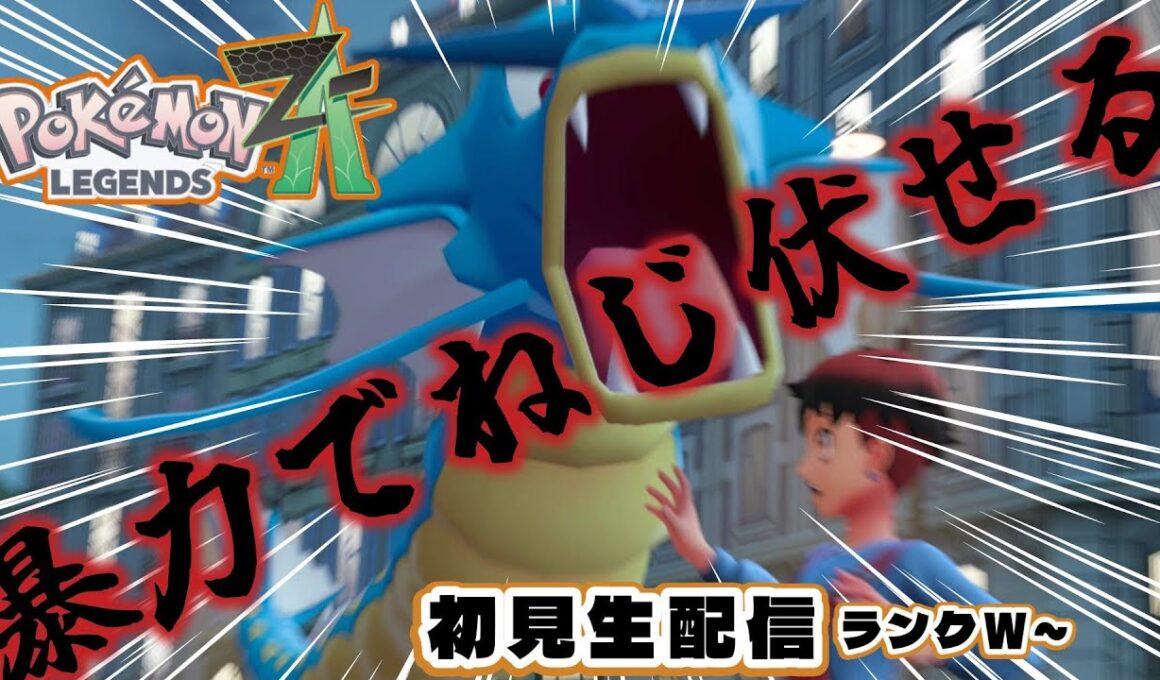 【ポケモンレジェンズZA】全員ギャラドスでねじ伏せる【ランクW～初見攻略】