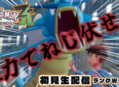【ポケモンレジェンズZA】全員ギャラドスでねじ伏せる【ランクW～初見攻略】