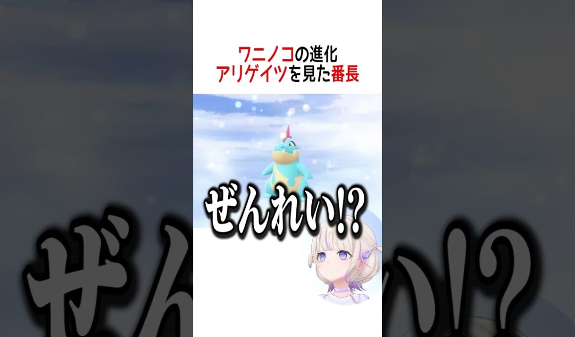 ワニノコの進化アリゲイツを見た番長【ホロライブ切り抜き/Hololive】#vtuber #shorts #轟はじめ