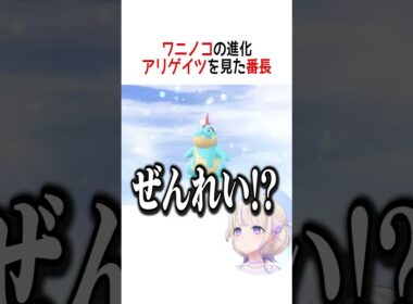 ワニノコの進化アリゲイツを見た番長【ホロライブ切り抜き/Hololive】#vtuber #shorts #轟はじめ