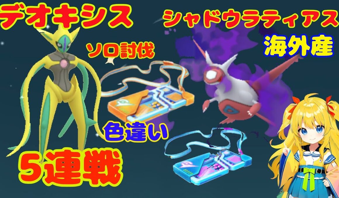 デオキシス5連戦！海外産シャドウラティアス討伐～色違いもゲット！