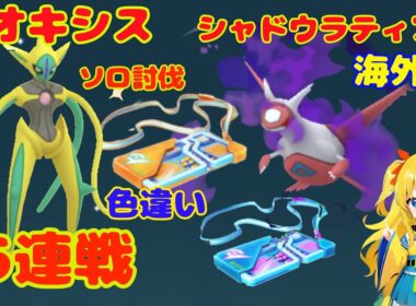 デオキシス5連戦！海外産シャドウラティアス討伐～色違いもゲット！