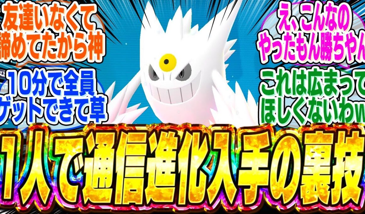 【悪用厳禁】通信進化ポケモンを誰でも簡単にゲットできる裏技が海外で大流行してしまうｗ【bgm】【ポケモンZA】【レジェンズZA】【出現場所】【色違い】【厳選】【ランクマ】【レア】【解説】【メガシンカ】