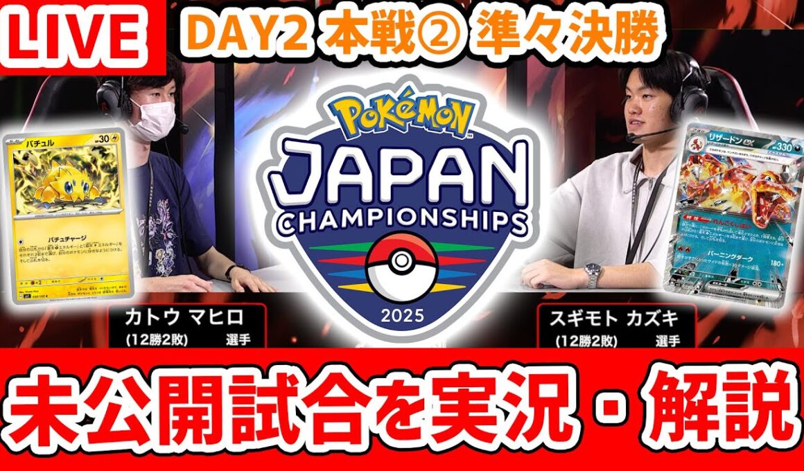 【生放送】PJCS2025マスターリーグ未公開試合！カトウ マヒロ選手VSスギモト カズキ選手の試合をみんなで見よう！【ポケモンカード/ポケモンジャパンチャンピオンシップス2025】