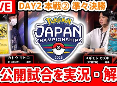 【生放送】PJCS2025マスターリーグ未公開試合！カトウ マヒロ選手VSスギモト カズキ選手の試合をみんなで見よう！【ポケモンカード/ポケモンジャパンチャンピオンシップス2025】