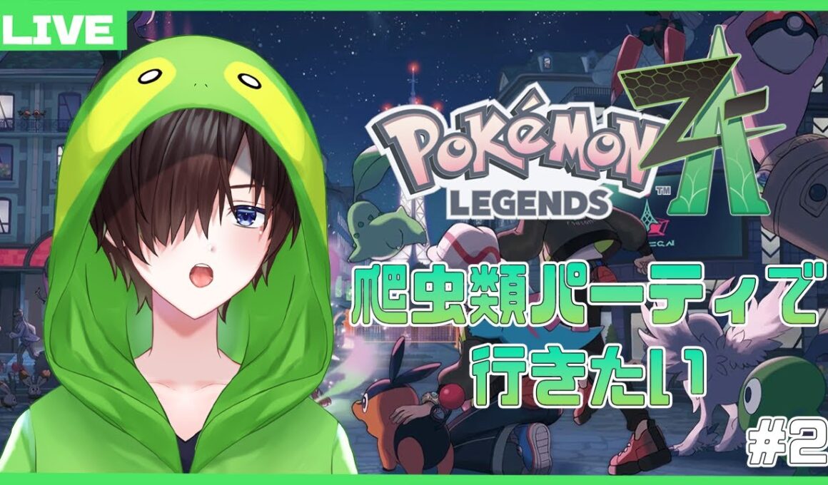 【Pokémon LEGENDS Z-A】 爬虫類ポケモンどこやねん（ネタバレ注意） #2 【Vtuber】