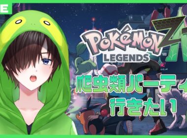 【Pokémon LEGENDS Z-A】 爬虫類ポケモンどこやねん（ネタバレ注意） #2 【Vtuber】