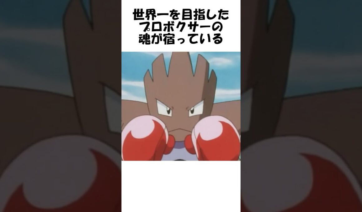 【ポケモン】マッハパンチ #Shorts