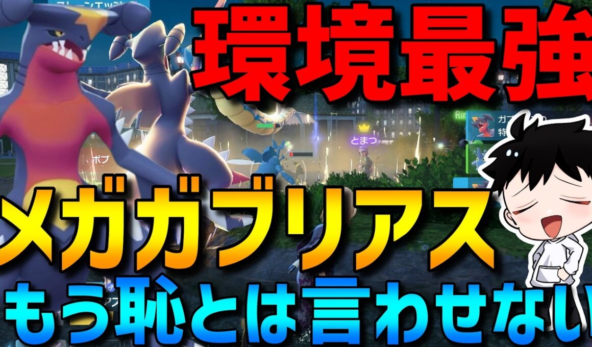 【ZAランクマ】もうメガシンカの恥とは言わせない！メガガブリアスがZA環境最強ポケモンでした…【Pokémon LEGENDS Z-A】