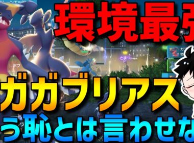 【ZAランクマ】もうメガシンカの恥とは言わせない！メガガブリアスがZA環境最強ポケモンでした…【Pokémon LEGENDS Z-A】