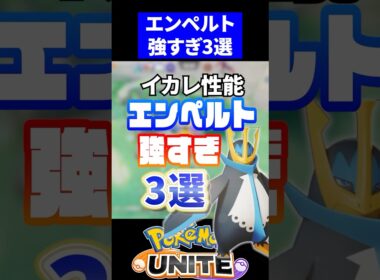 【確定BAN】エンペルト強すぎ3選【ポケモンユナイト】