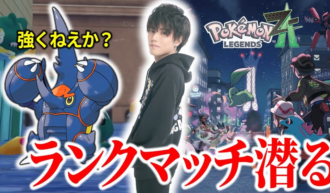 【ポケモンZA】メガヘラクロスランクマッチしたくなるほどポケモンZAが楽しい【ポケモン/ダブル/アルカナ】