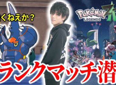 【ポケモンZA】メガヘラクロスランクマッチしたくなるほどポケモンZAが楽しい【ポケモン/ダブル/アルカナ】