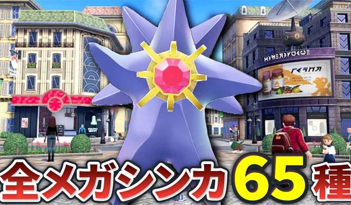 【レジェンズZA】全メガシンカの種族値と入手方法まとめ