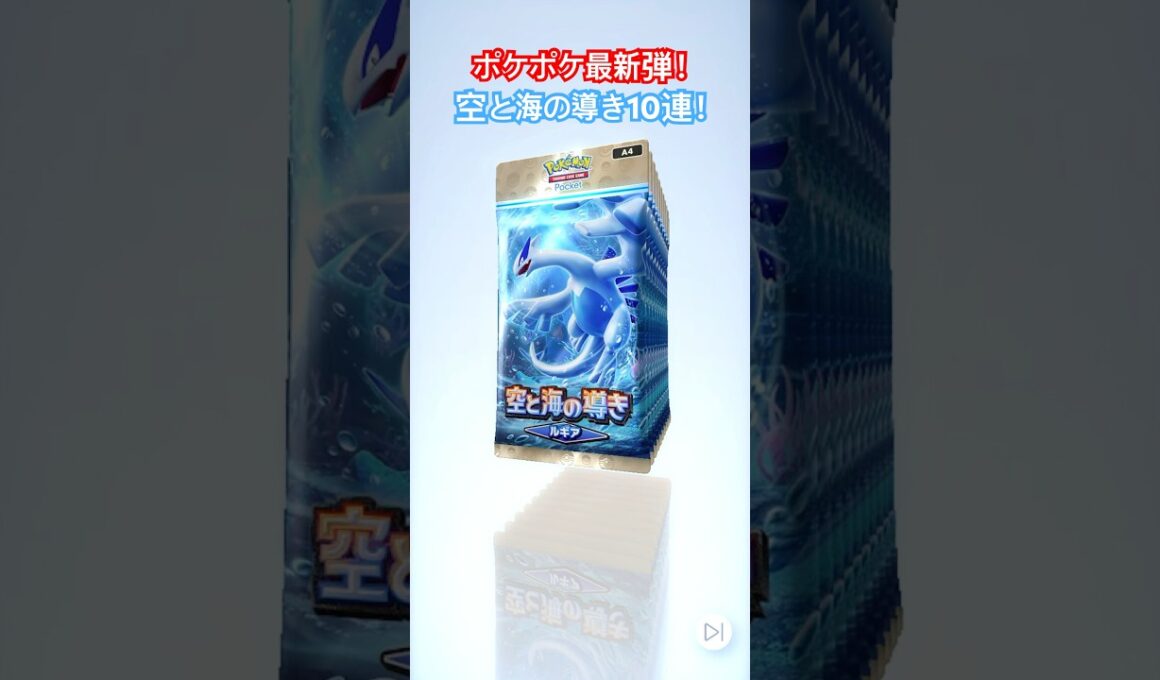 ポケポケ最新弾‼️空と海の導き‼️ルギアもホウオウもカッコイイ😍引き弱だよね？🤔 #ポケモンカード #pokemoncards