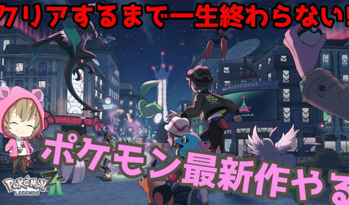 クリアするまで突き進む!【Pokémon LEGENDS Z-A】ネタバレ注意!
