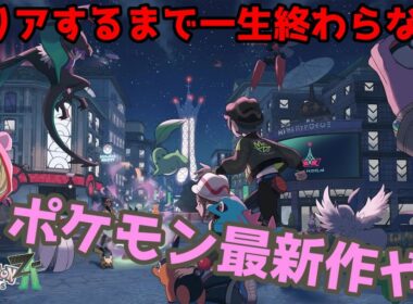 クリアするまで突き進む!【Pokémon LEGENDS Z-A】ネタバレ注意!