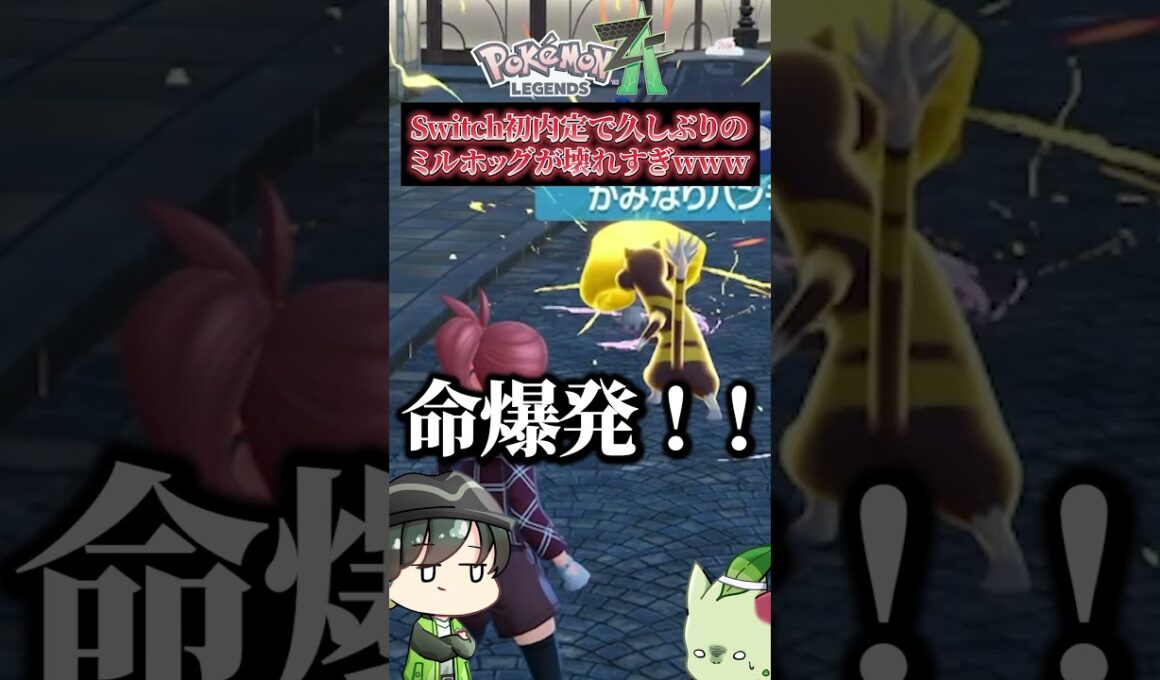 【ガンギマリ】久しぶりに内定を獲得したミルホッグが壊れすぎてやばいwww #ポケモン #ポケモンZA #ポケモンレジェンズza＃Pokemon