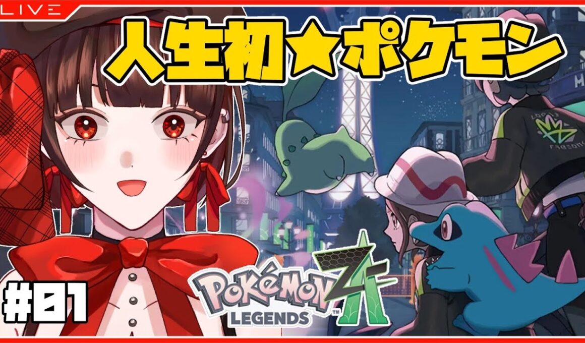 【 ポケモンZA 】人生初ポケモンで旅に出る天然記念物【 #新人vtuber 】