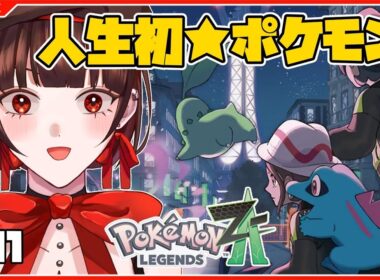 【 ポケモンZA 】人生初ポケモンで旅に出る天然記念物【 #新人vtuber 】