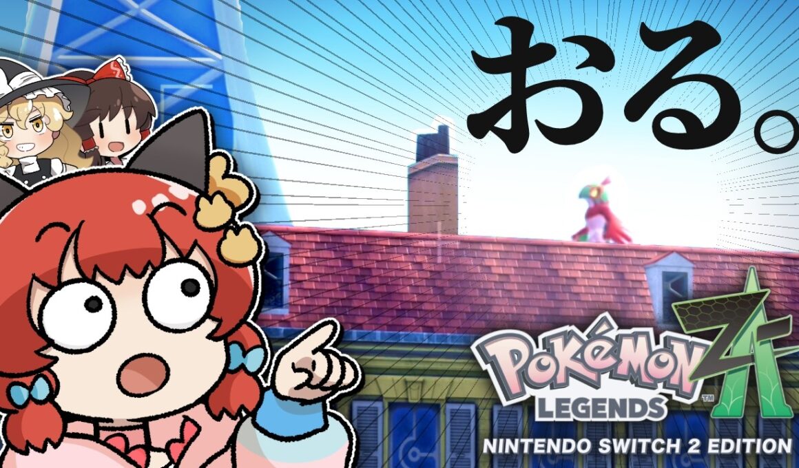 【爆速】ポケモンZAで“推し”に最短ルートで会いに行ってみた！！！【ゆっくり実況/レジェンズZA】