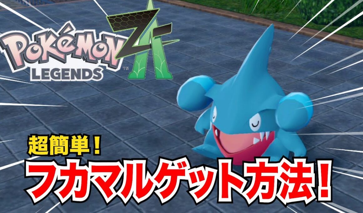 誰でもできる超簡単なフカマルゲット方法を紹介します【pokemon LEGENDS ZA】