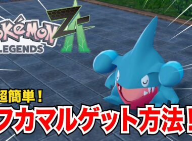 誰でもできる超簡単なフカマルゲット方法を紹介します【pokemon LEGENDS ZA】