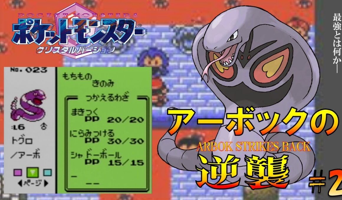 【ポケモンクリスタル】アーボックにシャドーボールを覚えさせてジョウトを旅してレッドに逆襲する!!ポケモン1匹縛りプレイ強化アーボきみにきめた!! part2【ゲーム実況】【縛りプレイ】