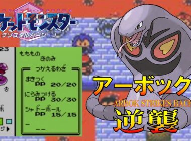 【ポケモンクリスタル】アーボックにシャドーボールを覚えさせてジョウトを旅してレッドに逆襲する!!ポケモン1匹縛りプレイ強化アーボきみにきめた!! part2【ゲーム実況】【縛りプレイ】