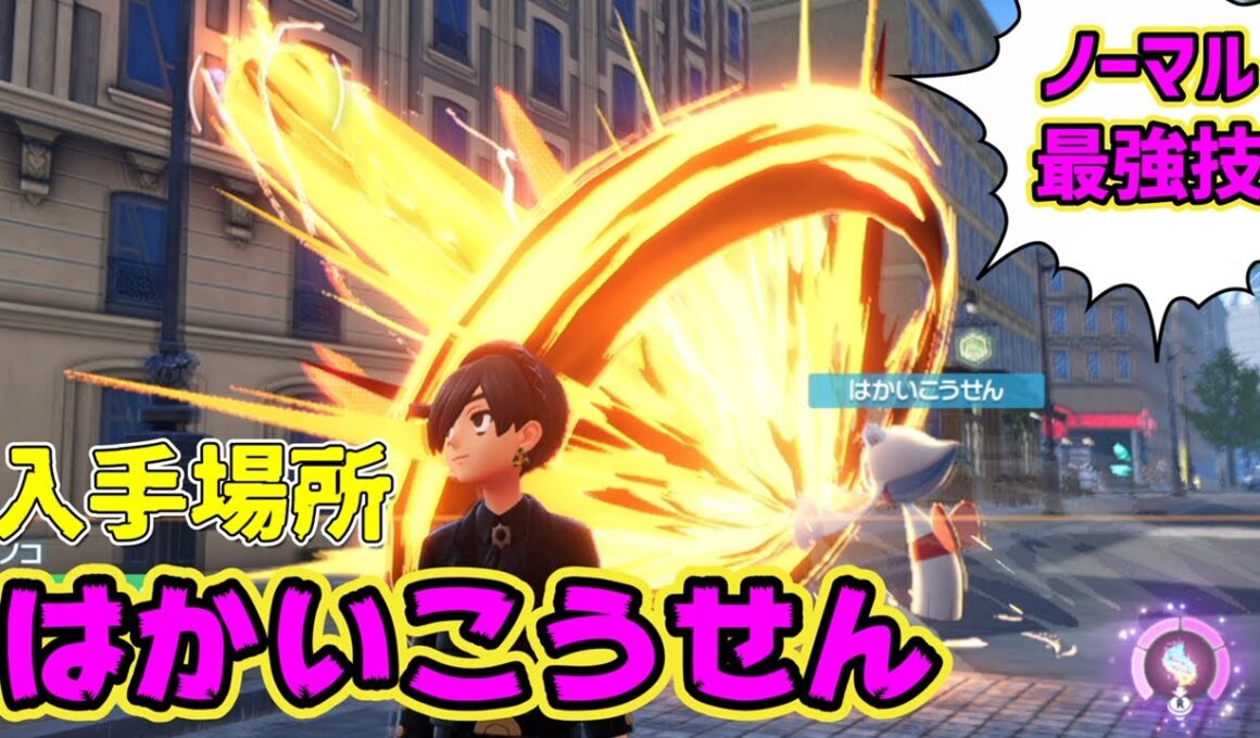 【入手場所】はかいこうせん・ヨーギラス厳選場所【ポケモンレジェンズZA】